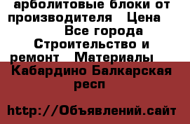 арболитовые блоки от производителя › Цена ­ 110 - Все города Строительство и ремонт » Материалы   . Кабардино-Балкарская респ.